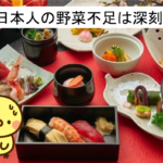 日本人の野菜不足はとても深刻？その実態をわかりやすく解説！